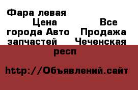 Фара левая Toyota CAMRY ACV 40 › Цена ­ 11 000 - Все города Авто » Продажа запчастей   . Чеченская респ.